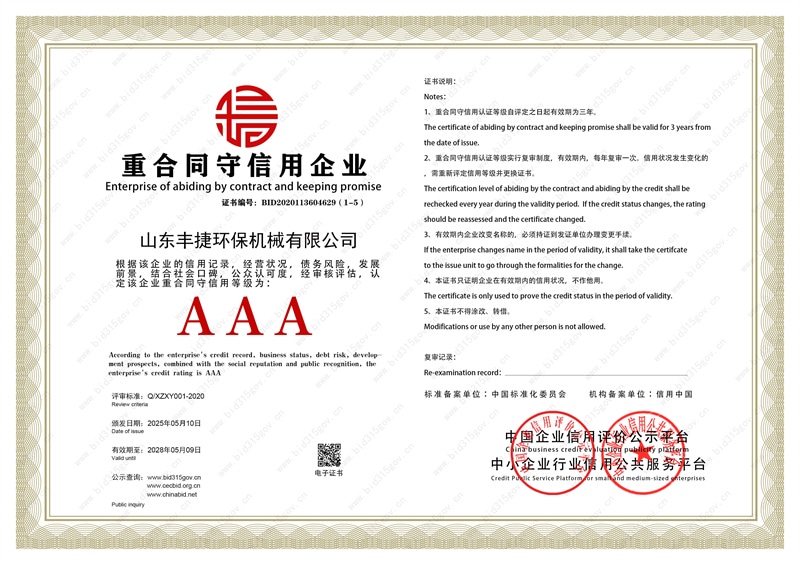 重合同守信用企業(yè)證書